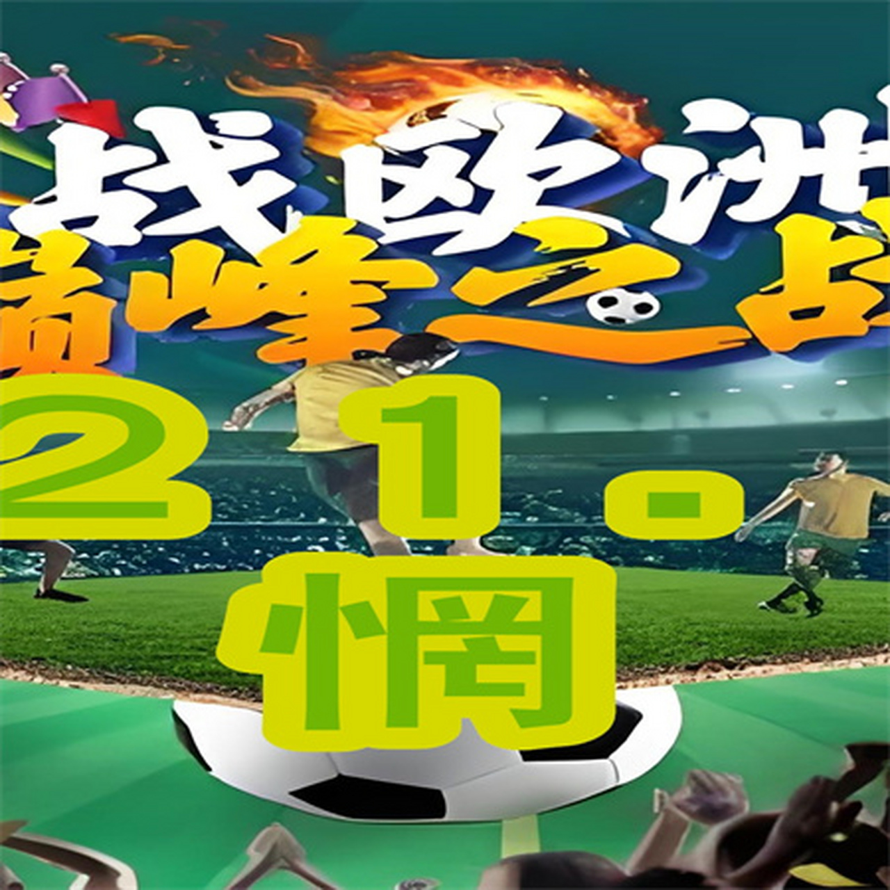 欧洲杯赛事中的精彩一幕敬请期待