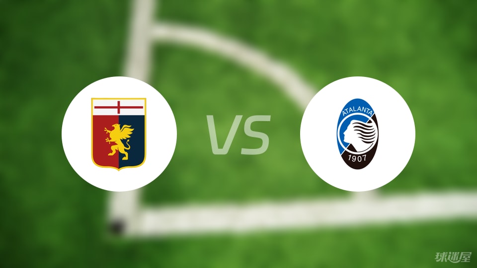 热那亚队准备迎战亚特兰大的强力挑战
