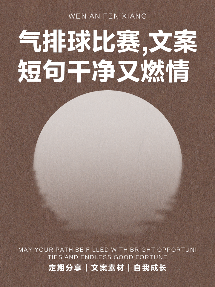 排球赛事中的燃情对决，谁主沉浮