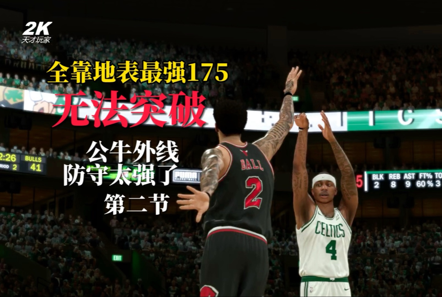 凯尔特人再胜公牛，继续领先