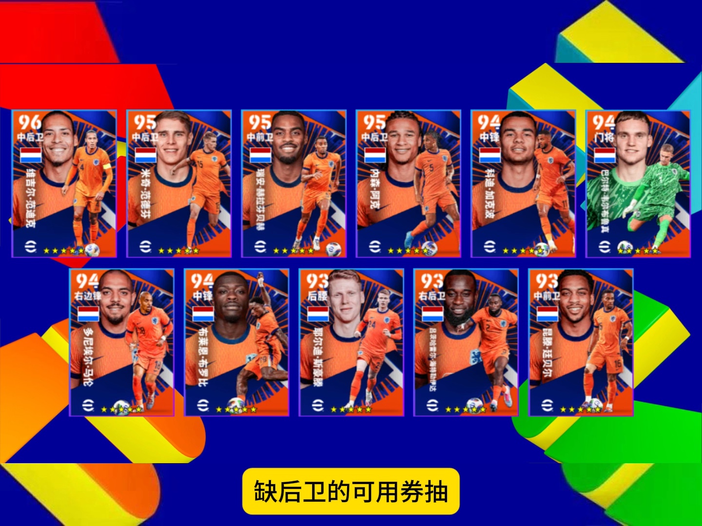 荷兰队国家菜青睐，备战大力拼抢晋级名额的简单介绍