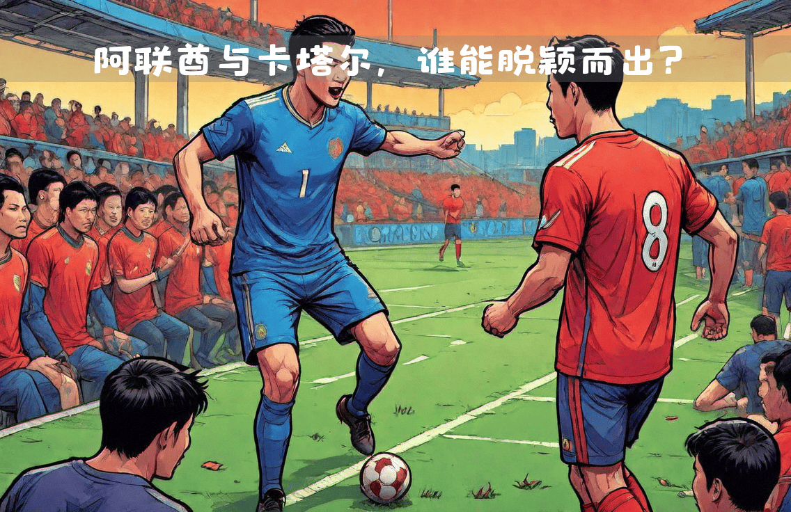 阿联酋球队对抗对手，拼尽全力