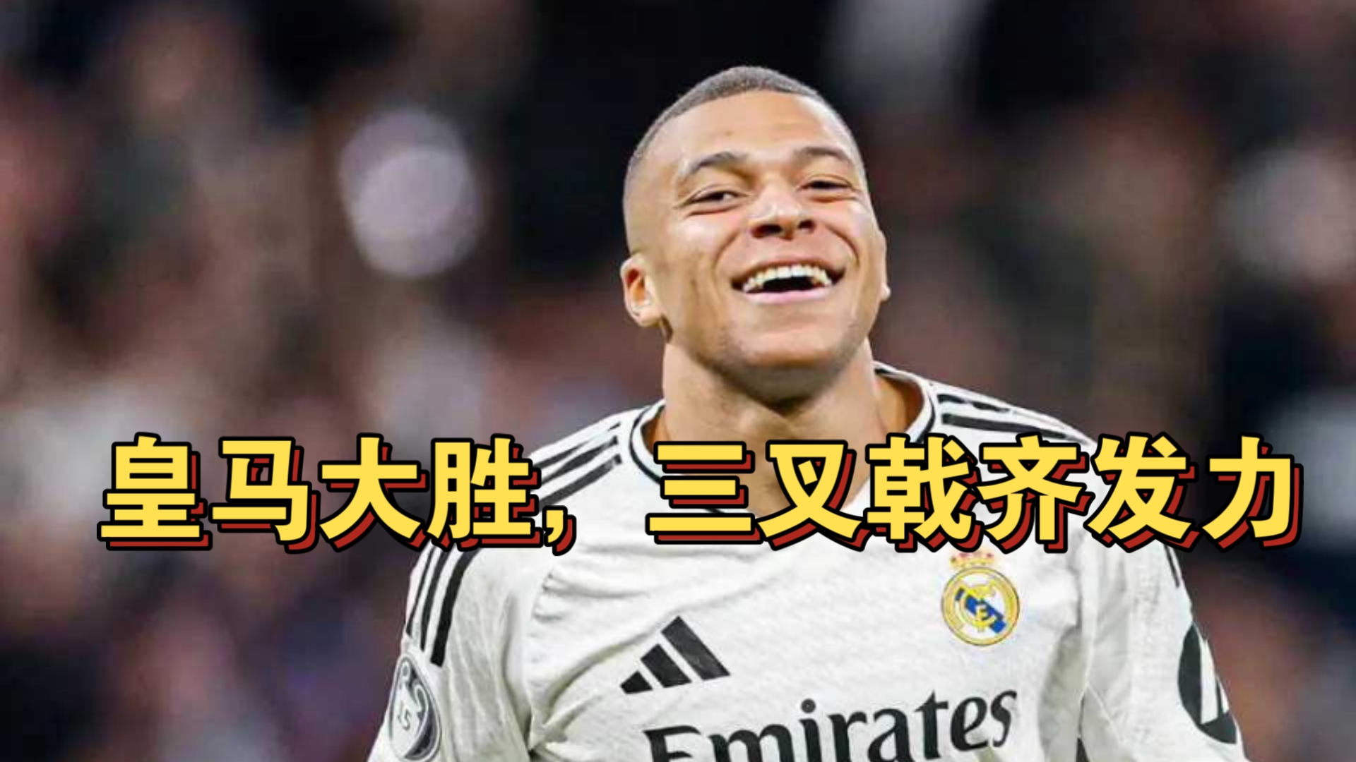 皇家社会客场凭借进球取胜，喜获胜利