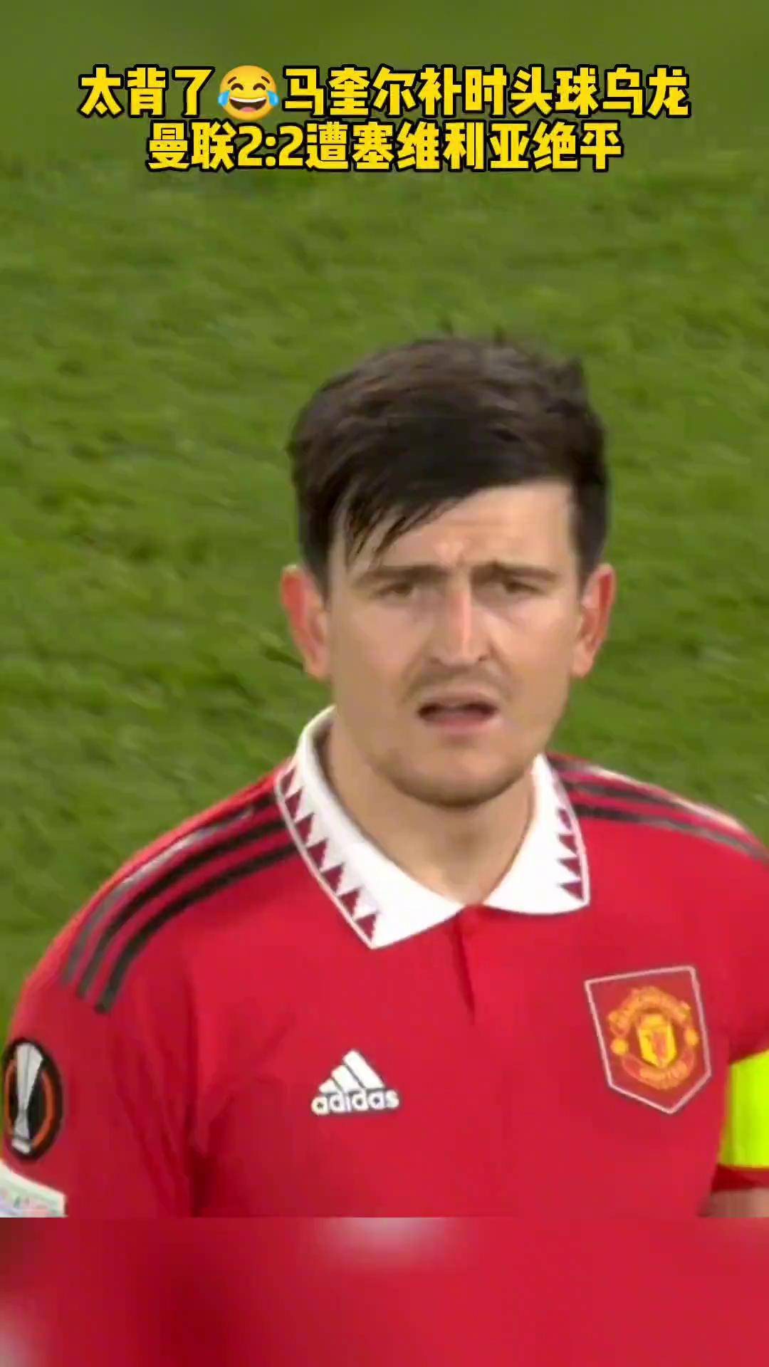 曼联资讯：马奎尔状态不佳，球队担心伤病影响联赛前景的简单介绍