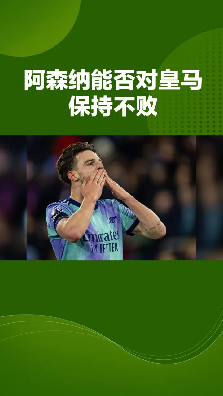 阿森纳客场大捷，连战连胜场场必争