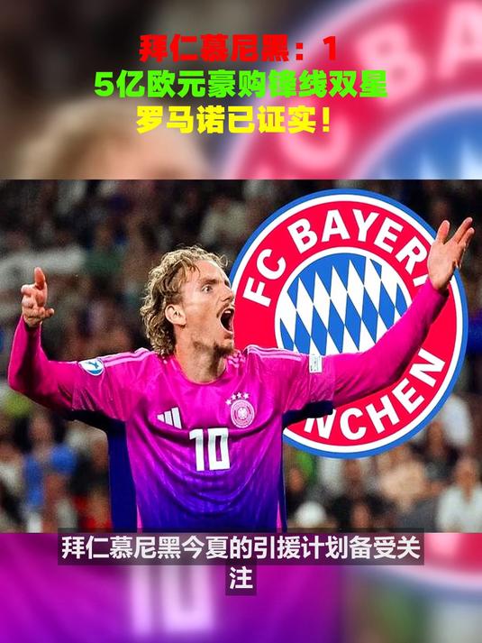 拜仁慕尼黑锋线致命，逐鹿欧洲最强的简单介绍