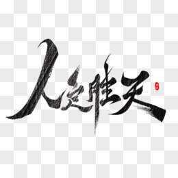 实力对比，高能交战，胜败由人天定的简单介绍