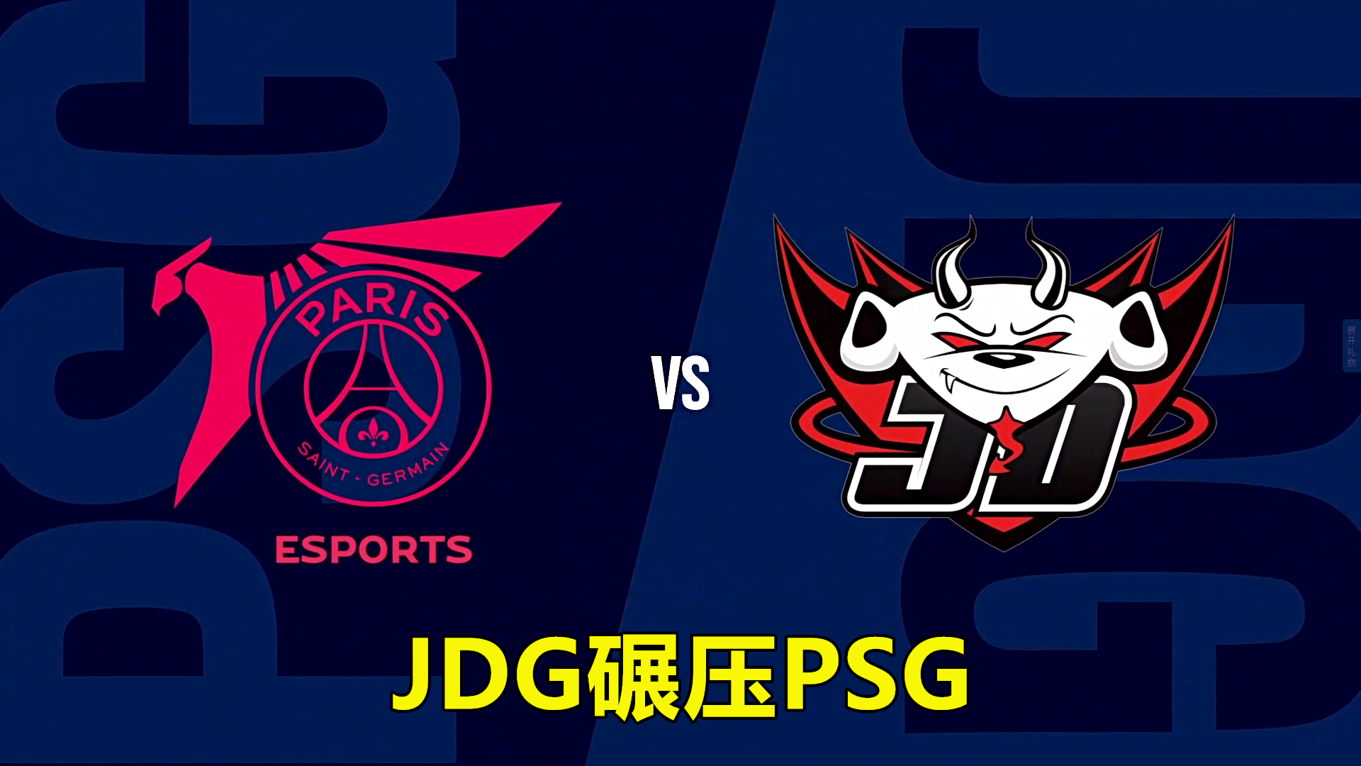 开云体育在线-PSG绝杀MAD,Kanavi极限生还后反打宿敌对决全球总决赛,锁定晋级资格